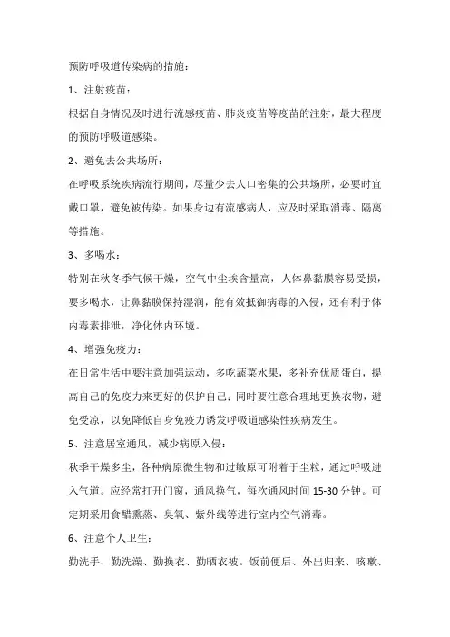 预防呼吸道传染病的措施