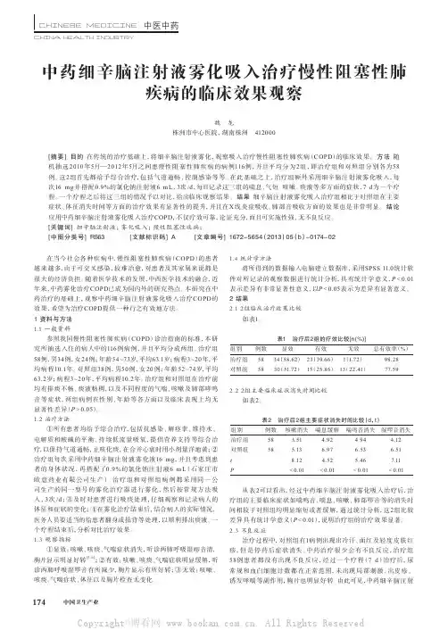 中药细辛脑注射液雾化吸入治疗慢性阻塞性肺疾病的临床效果观察