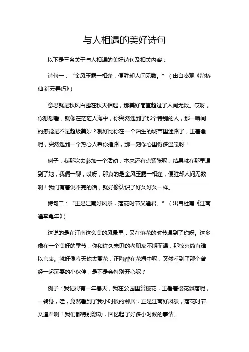 与人相遇的美好诗句