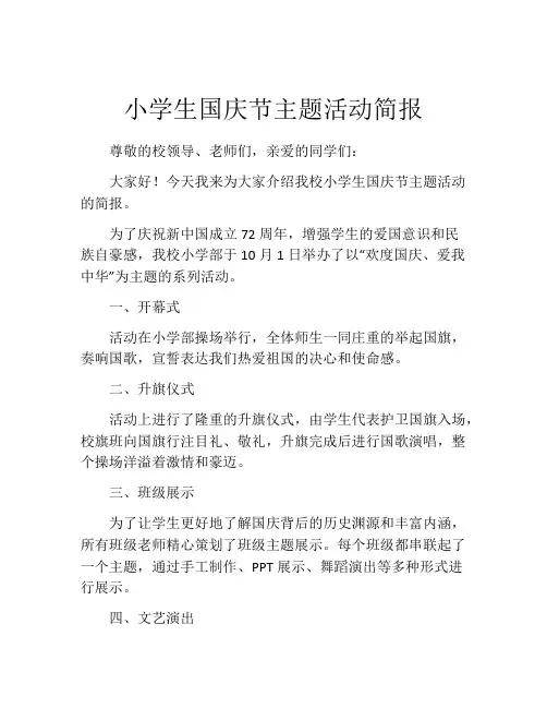 小学生国庆节主题活动简报
