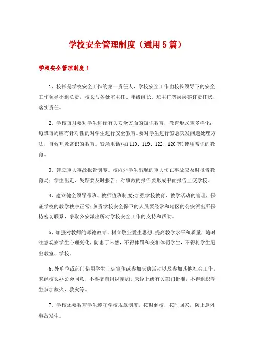 学校安全管理制度(通用5篇)