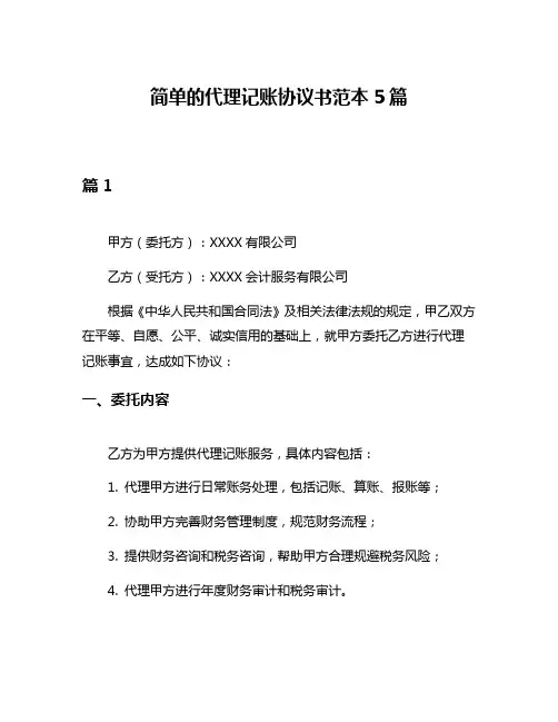 简单的代理记账协议书范本5篇