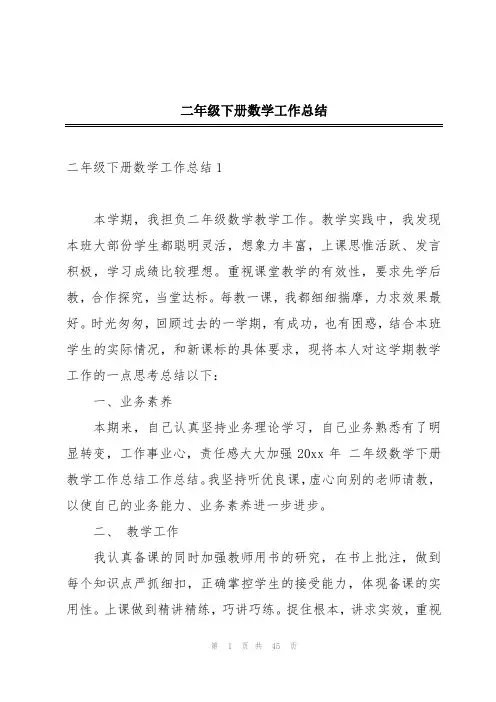 二年级下册数学工作总结
