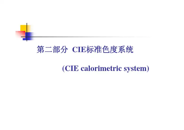 CIE标准色度系统课程(PDF 50页)