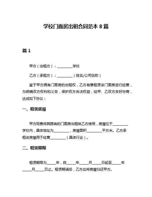 学校门面房出租合同范本8篇