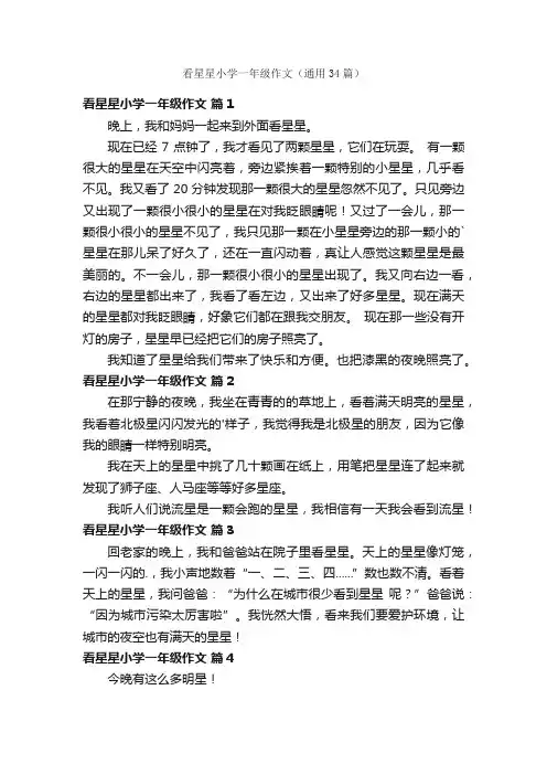 看星星小学一年级作文（通用34篇）