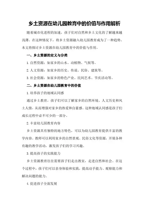 乡土资源在幼儿园教育中的价值与作用解析