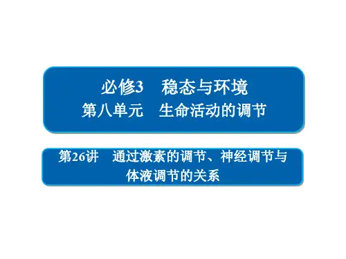 高考生物一轮复习课件通过激素的调节、神经调节与体液调节的关系