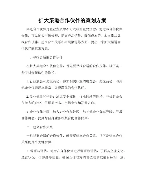 扩大渠道合作伙伴的策划方案