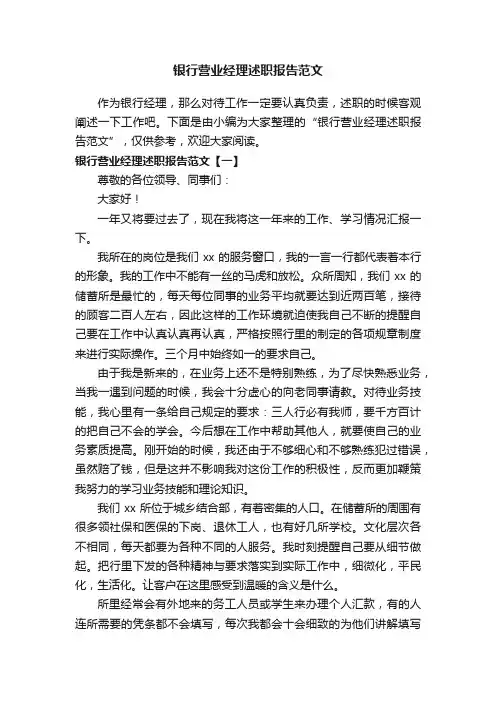 银行营业经理述职报告范文