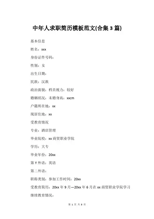 中年人求职简历模板范文(合集3篇)