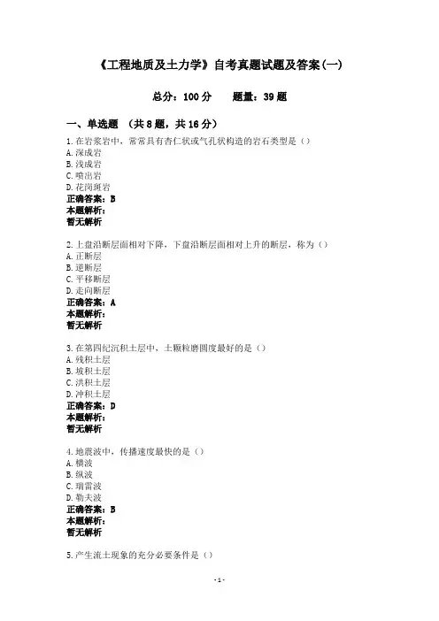 《工程地质及土力学》自考真题试题及答案(一)