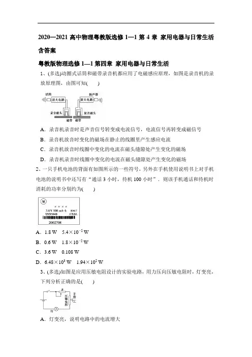 粤教版高二物理选修1—1第4章 家用电器与日常生活 同步练习(带解析)
