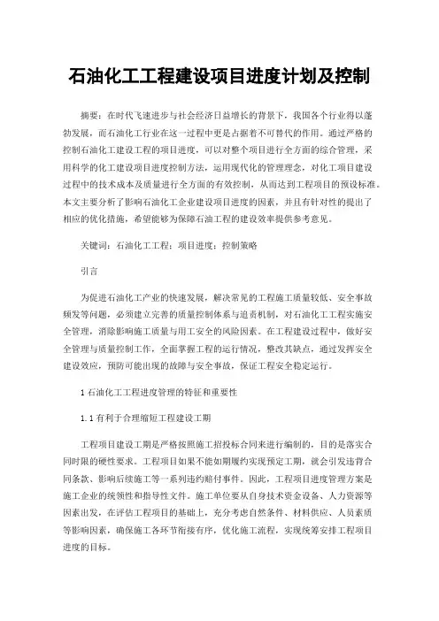 石油化工工程建设项目进度计划及控制