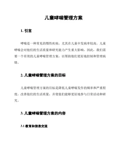 儿童哮喘管理方案