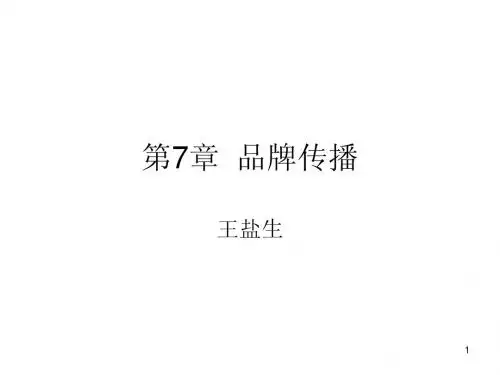 第7章  品牌传播