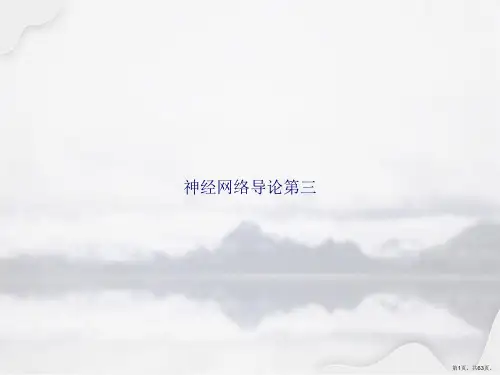 神经网络导论第三讲课文档
