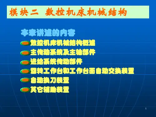数控机床机械结构概述
