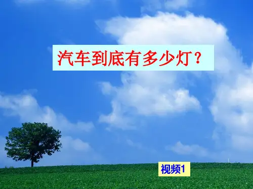 汽车照明与信号系统