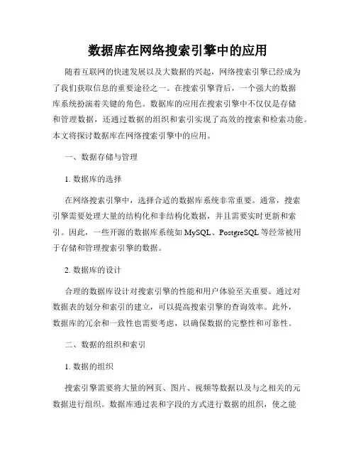 数据库在网络搜索引擎中的应用