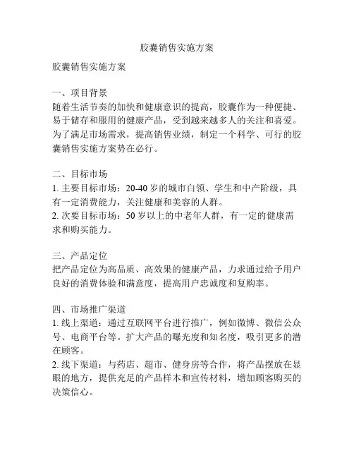 胶囊销售实施方案