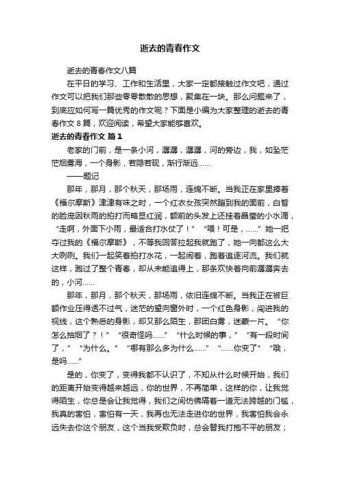 逝去的青春作文八篇