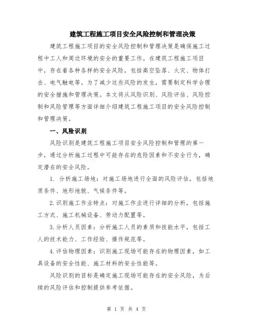 建筑工程施工项目安全风险控制和管理决策