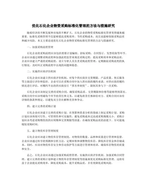 优化石化企业物资采购标准化管理的方法与措施研究