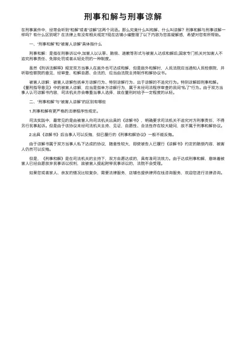 刑事和解与刑事谅解