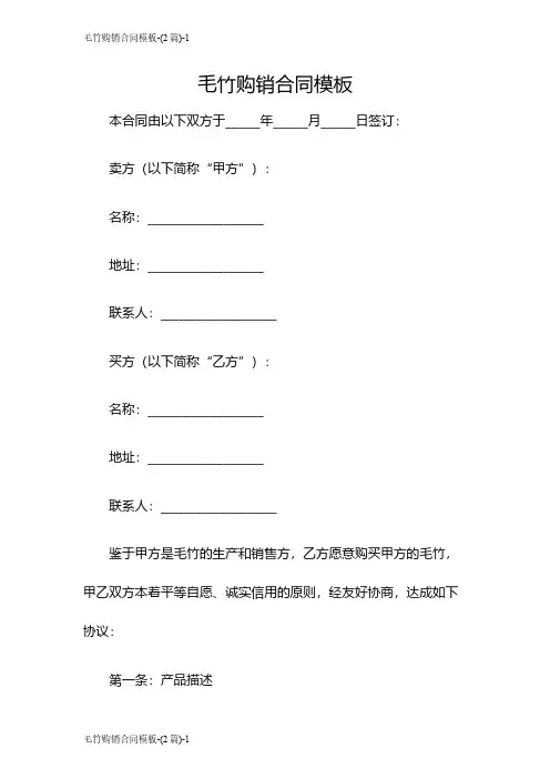 毛竹购销合同模板-(2篇)
