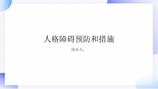 人格障碍预防和措施PPT课件
