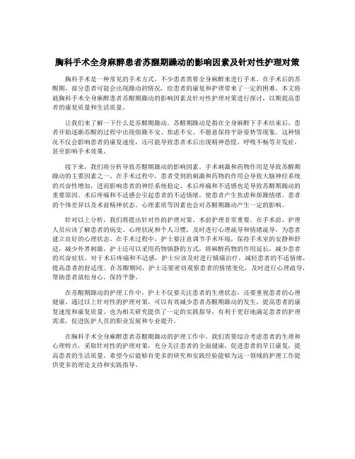 胸科手术全身麻醉患者苏醒期躁动的影响因素及针对性护理对策