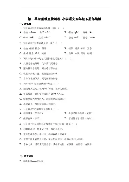 第一单元重难点检测卷-2022-2023学年语文五年级下册(部编版)