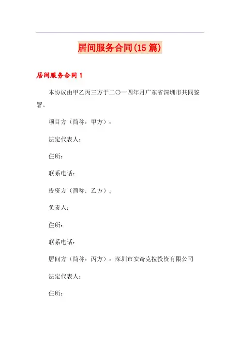 居间服务合同(15篇)