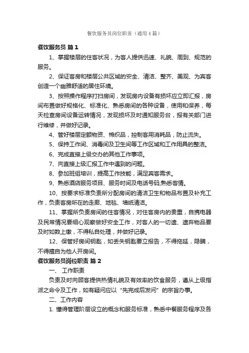 餐饮服务员岗位职责（通用4篇）