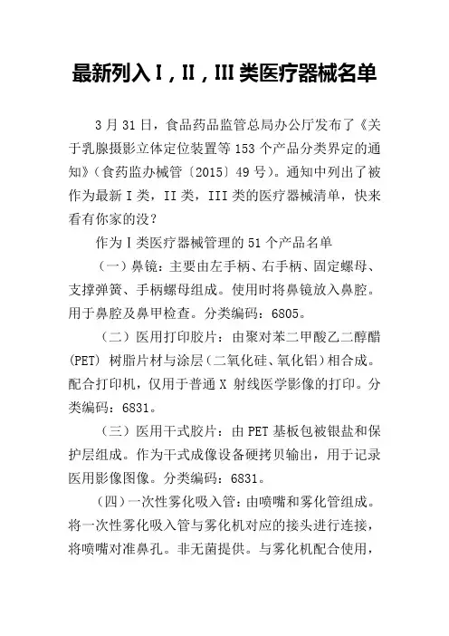 最新列入I,II,III类医疗器械名单