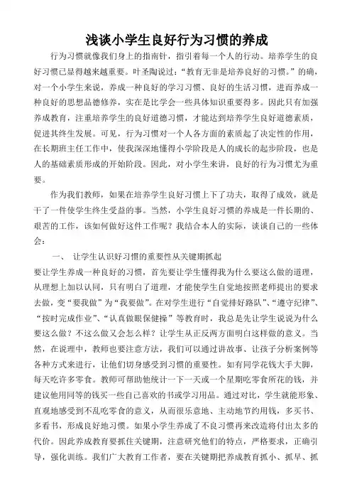 浅谈小学生良好行为习惯的养成(修改稿)
