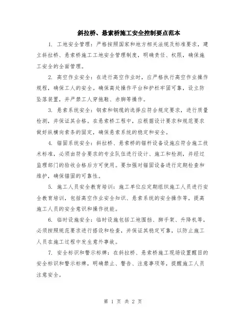 斜拉桥、悬索桥施工安全控制要点范本