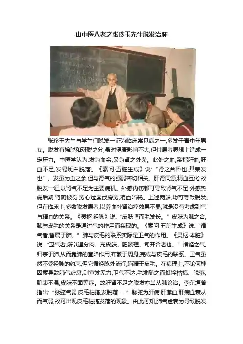山中医八老之张珍玉先生脱发治肺
