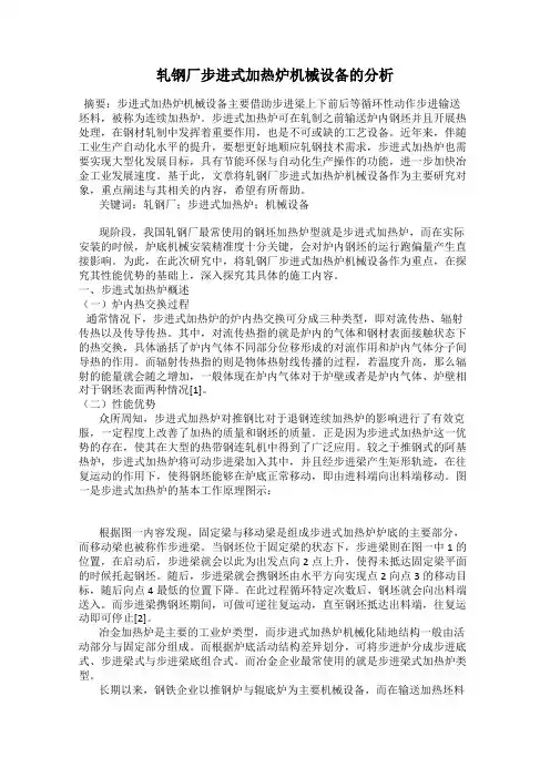 轧钢厂步进式加热炉机械设备的分析