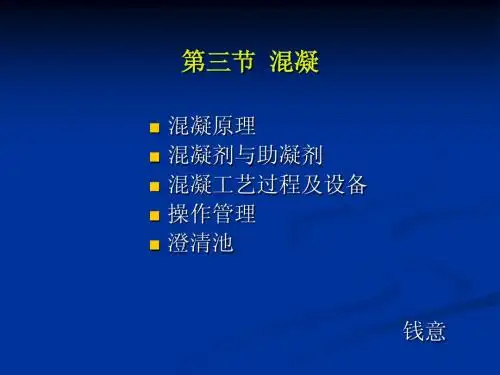 第三节 混凝