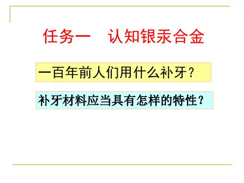 子项目一  认知银汞合金