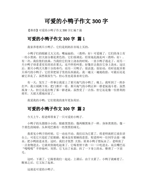 可爱的小鸭子作文300字