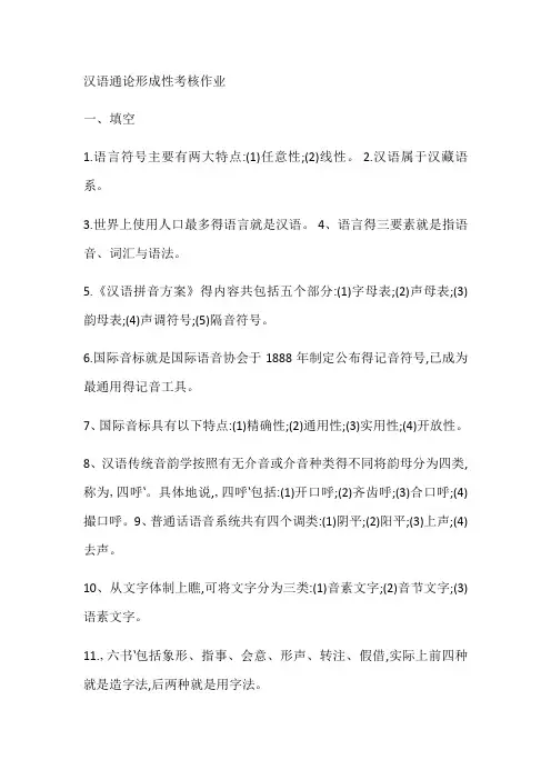 汉语通论形成性考核作业
