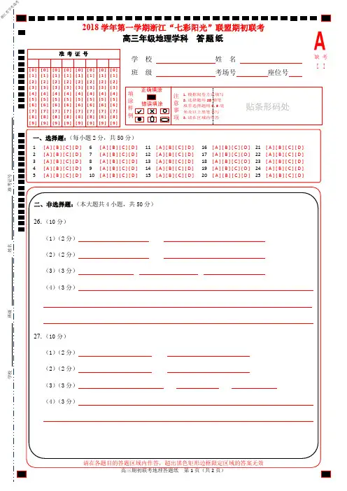浙江省学考选考2018学年第一学期淅江七彩阳光联盟期初联考高三年级地理试题答题纸
