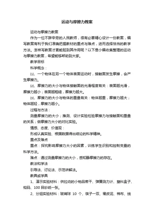 运动与摩擦力教案
