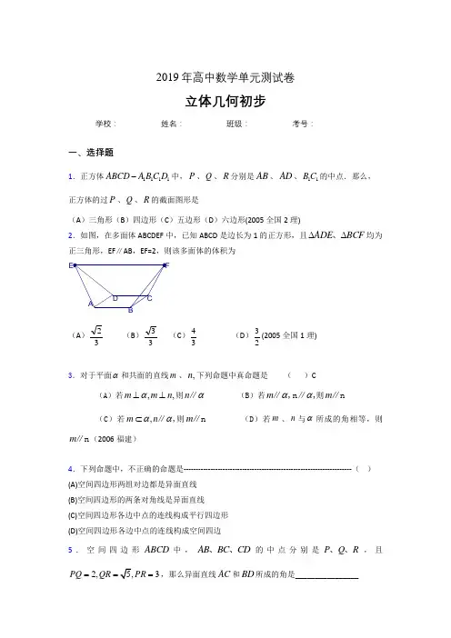 精选最新版2019高中数学单元测试《立体几何初步》专题完整版考核题(含参考答案)
