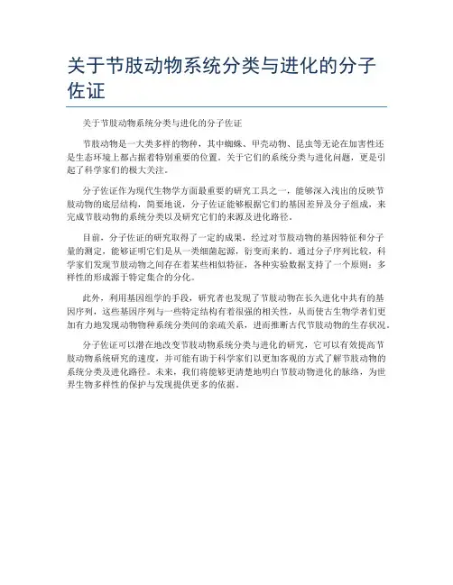 关于节肢动物系统分类与进化的分子佐证