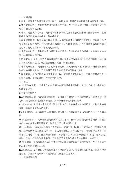体育健身原理与方法复习题