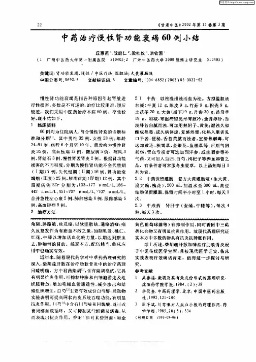 中药治疗慢性肾功能衰竭60例小结